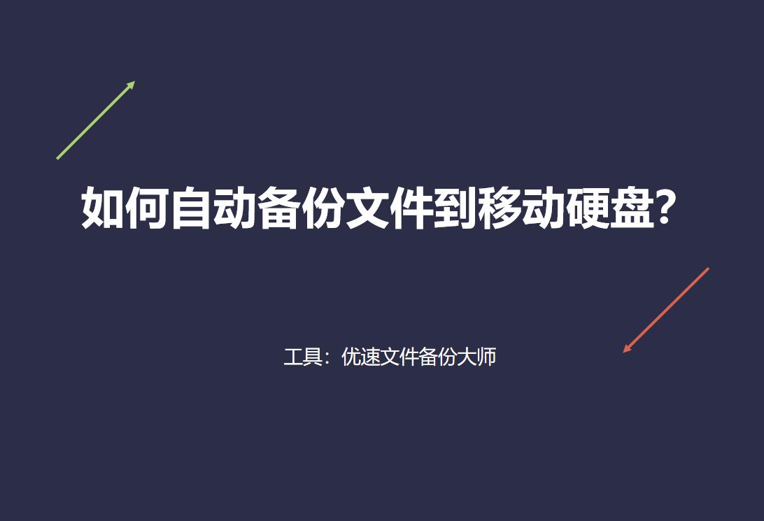 如何自动备份文件到移动硬盘,如何自动备份文件到硬盘