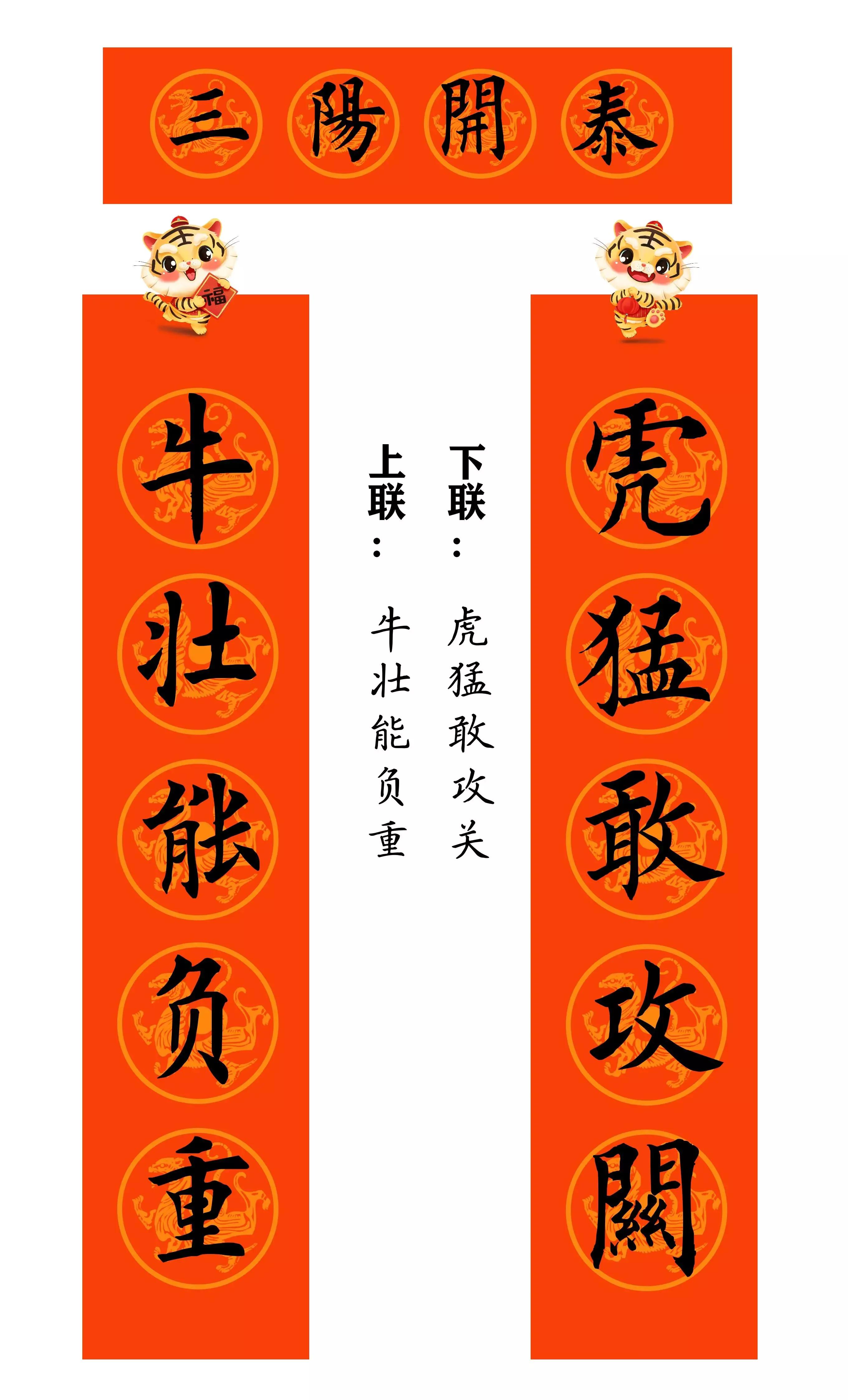 虎年春联行草书法欣赏图片,虎年九字春联大全自家用