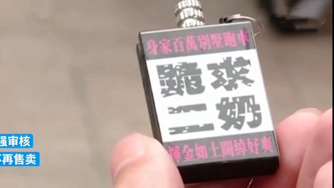 10岁女儿花3元买的钥匙扣上印刷性暗示，内容不堪入目！