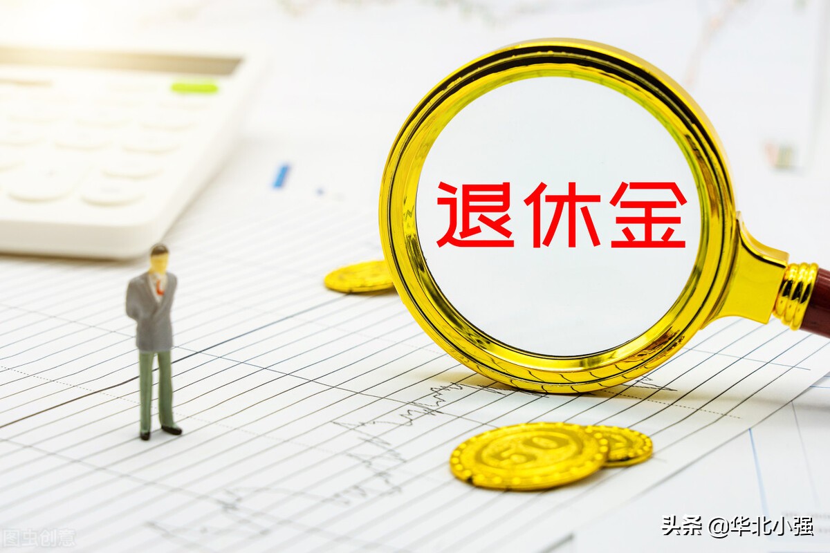 东北三省养老金是怎么调整的,东北养老金如何估算