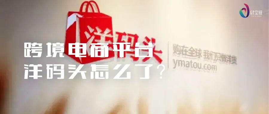 跨境电商洋码头真正的对手是谁,跨境电商平台欠货款怎么处理