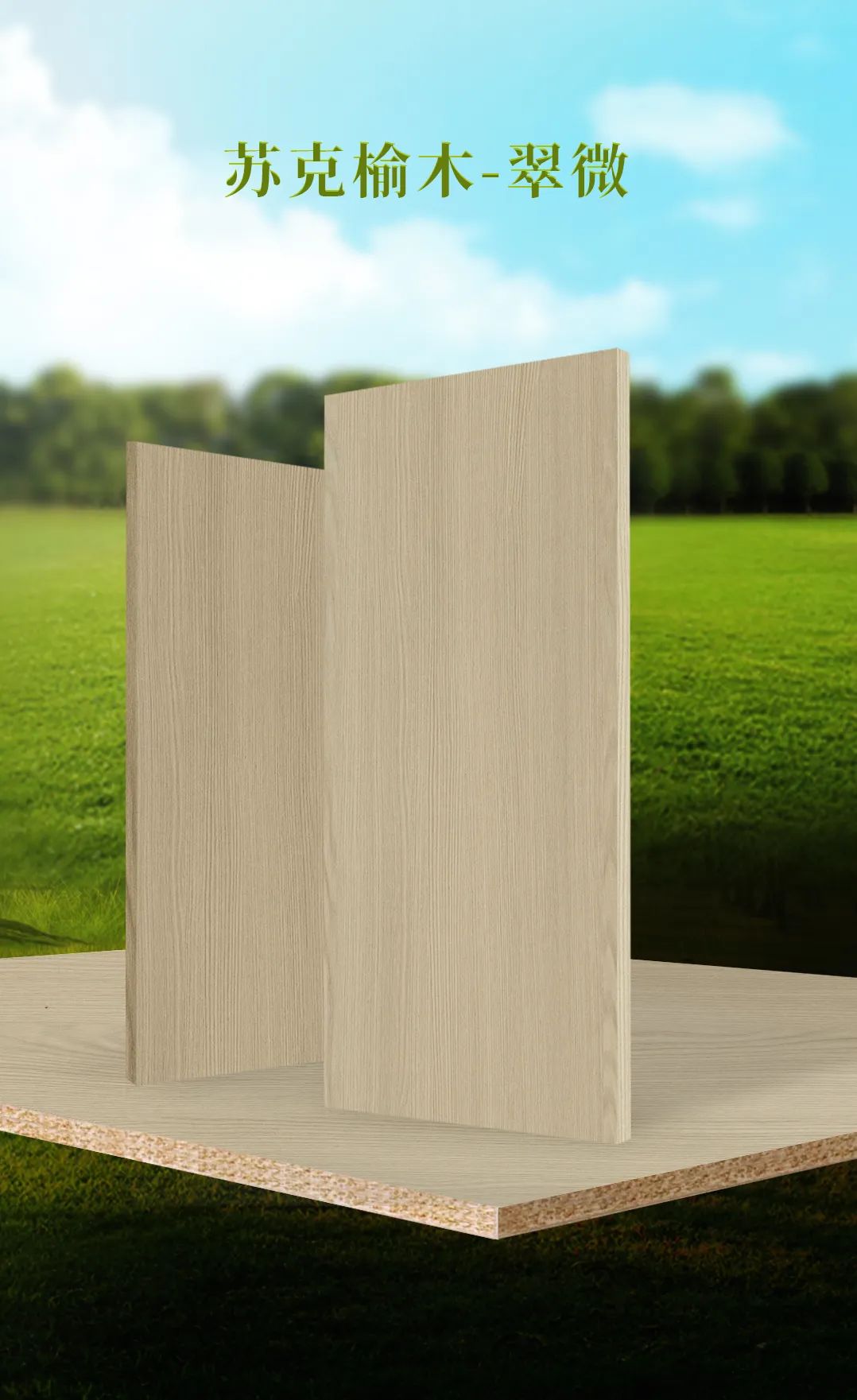 皇家富林居,皇家富林居板材