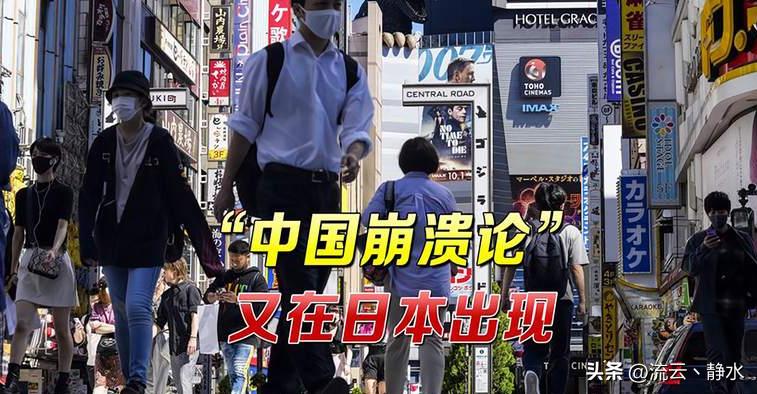 关于日本国内推崇中国崩溃论的起源，国人必须时刻警惕