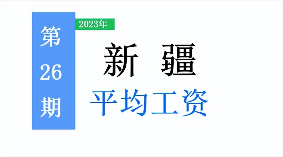 新疆的2023年平均工资水平,2021新疆平均工资排行