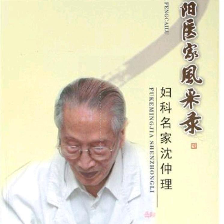 名老中医沈仲理，著名中医妇科专家，特别擅治子宫肌瘤和卵巢囊肿