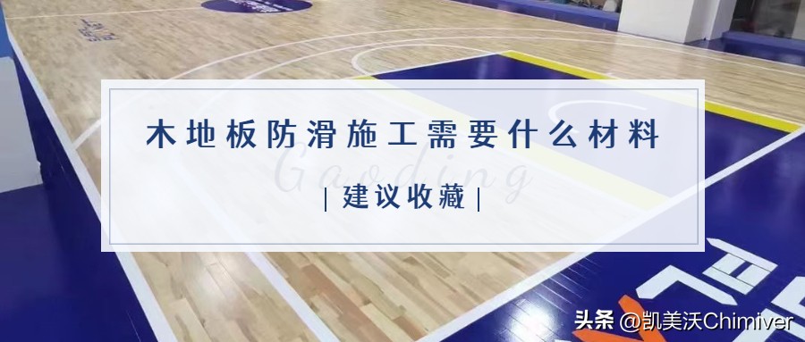 室外篮球场地胶防滑材料,篮球场木质地板如何防滑穿什么鞋