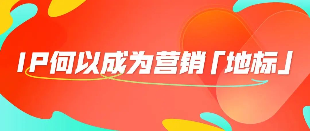 性价比高的ip内容营销,ip设计内容营销