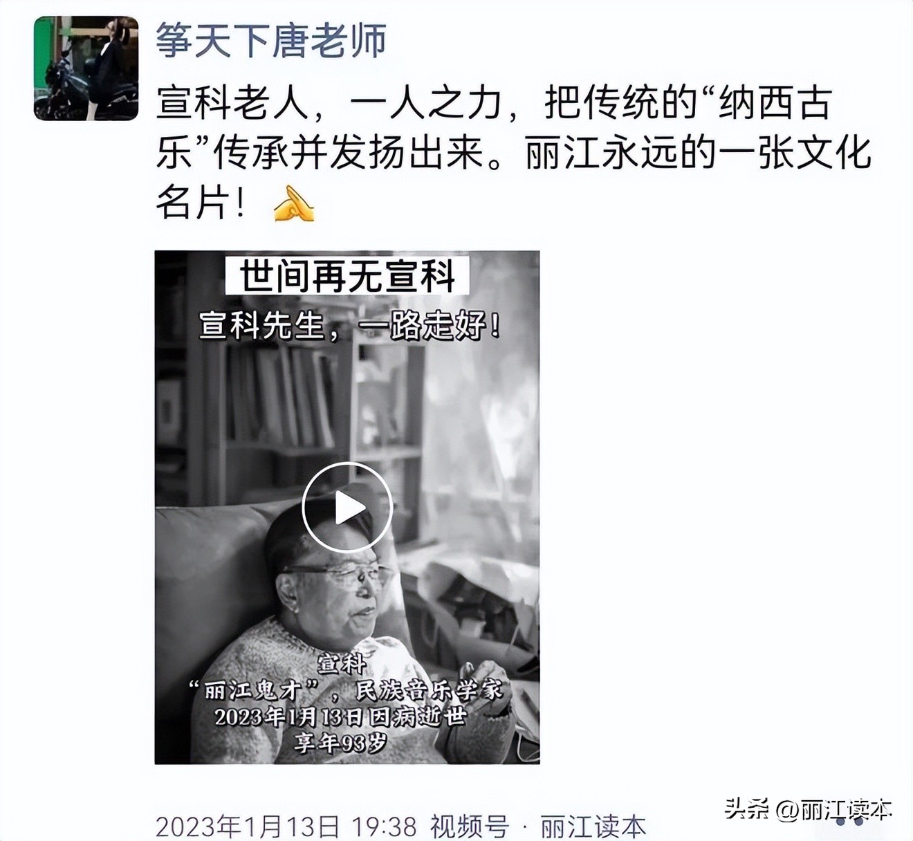 虽难舍，终需别！宣科先生，一路走好！