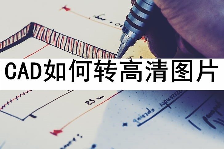 cad快捷键命令大全高清图片,cad输出图片高清图片