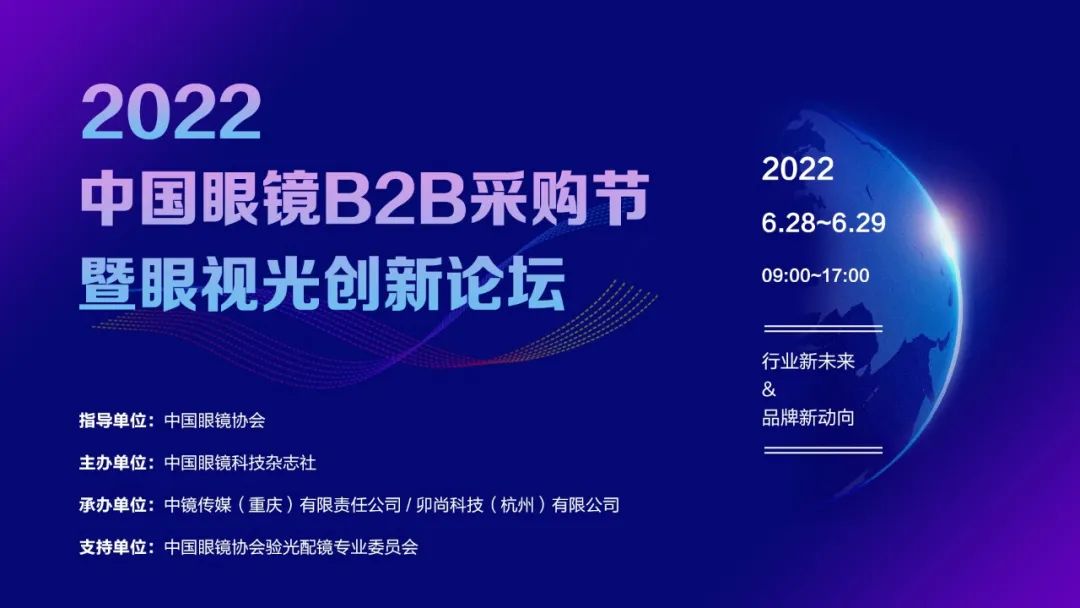 中国眼镜业代理商高峰论坛,中国眼镜行业云展会