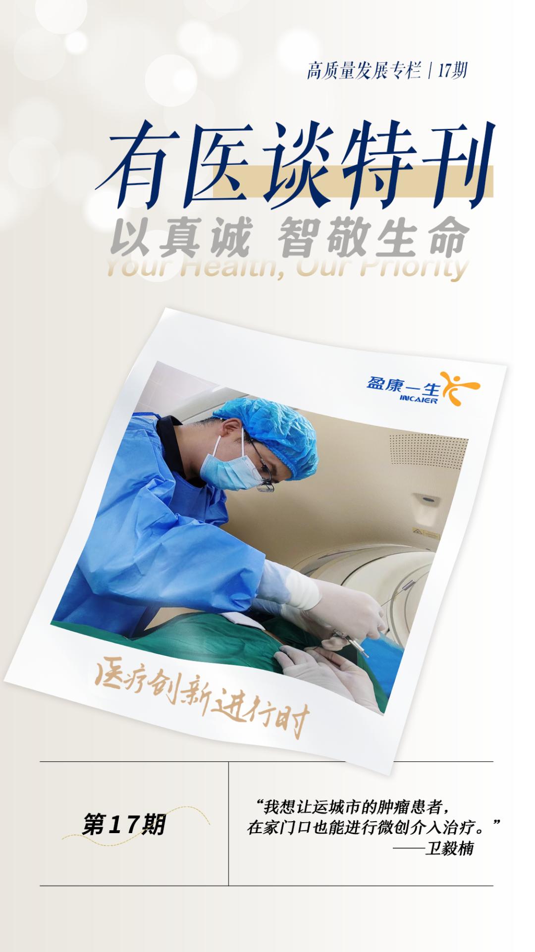 微创介入科一卫毅楠,卫毅楠介入手术