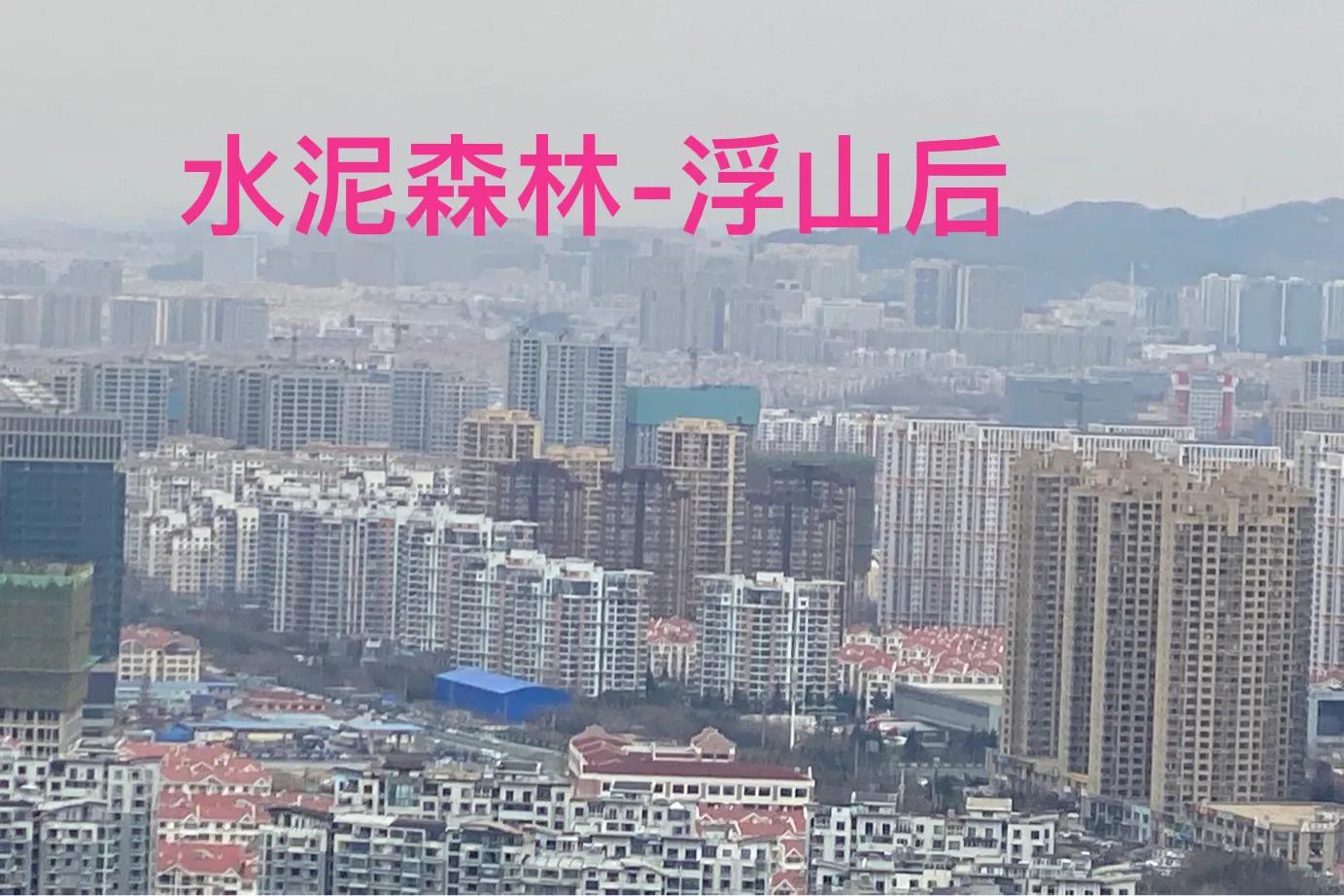 浮山后以后还有潜力吗,浮山后适合居住吗