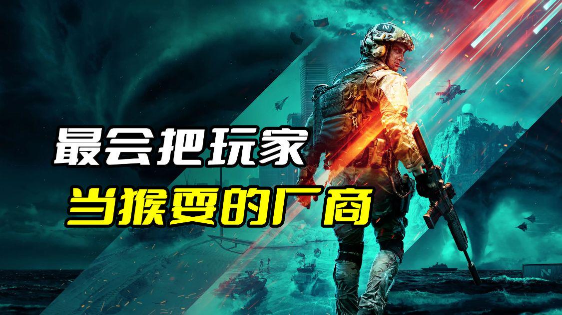 把玩家当猴子的游戏,微软xgp能拯救战地2042吗