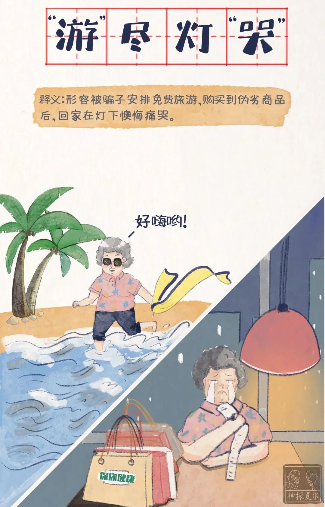 这七个成语戳破养老诈骗的秘密,7个成语梗提醒爸妈远离养老诈骗