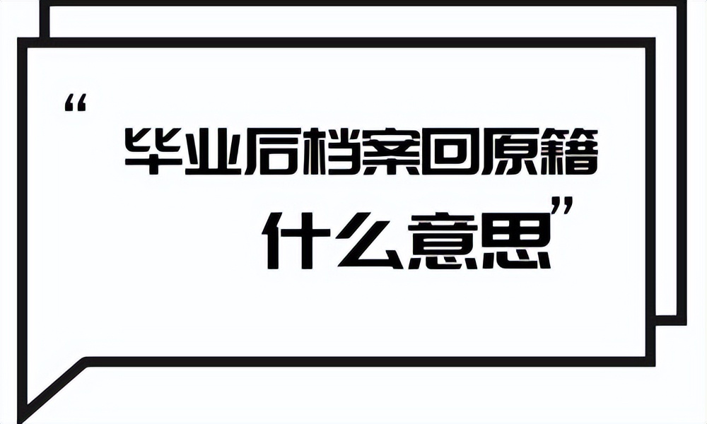 毕业后人事档案回原籍有什么影响,档案回原籍是回到市里还是县里