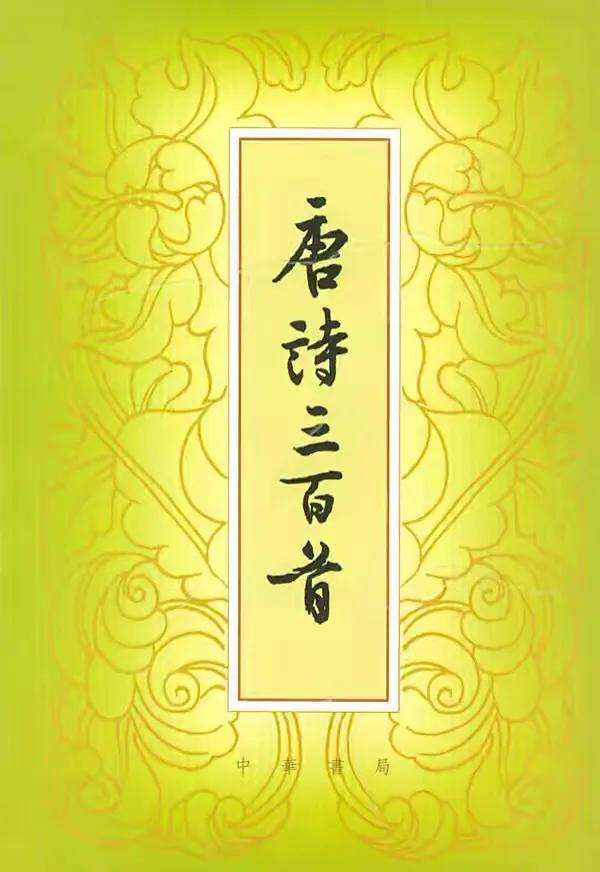 唐诗三百首291,八岁唐诗三百首