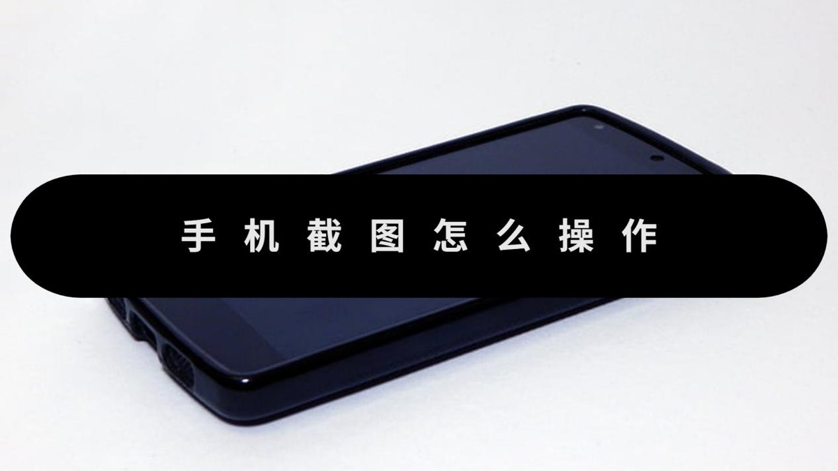 手机截图怎么操作,苹果12手机截图怎么操作