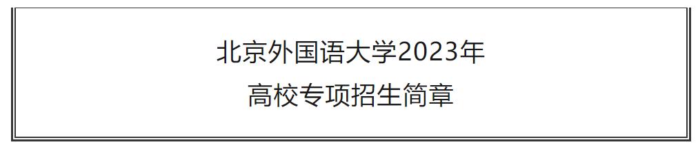 北京外国语大学招生简章2024,北京外国语大学2024综合评价招生