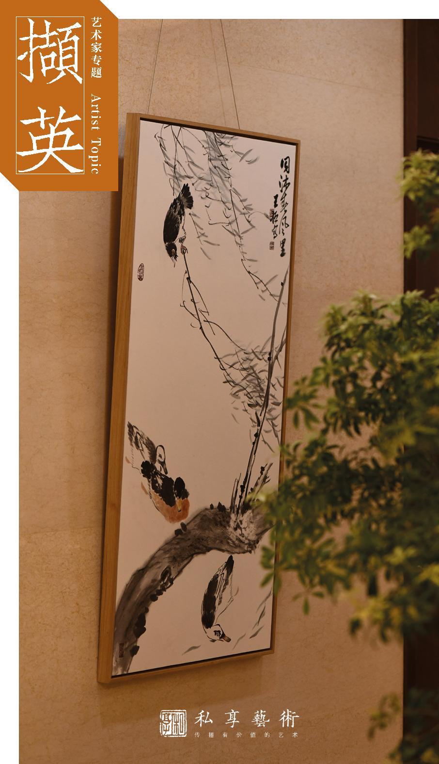 撷英丨王恒·写意之生