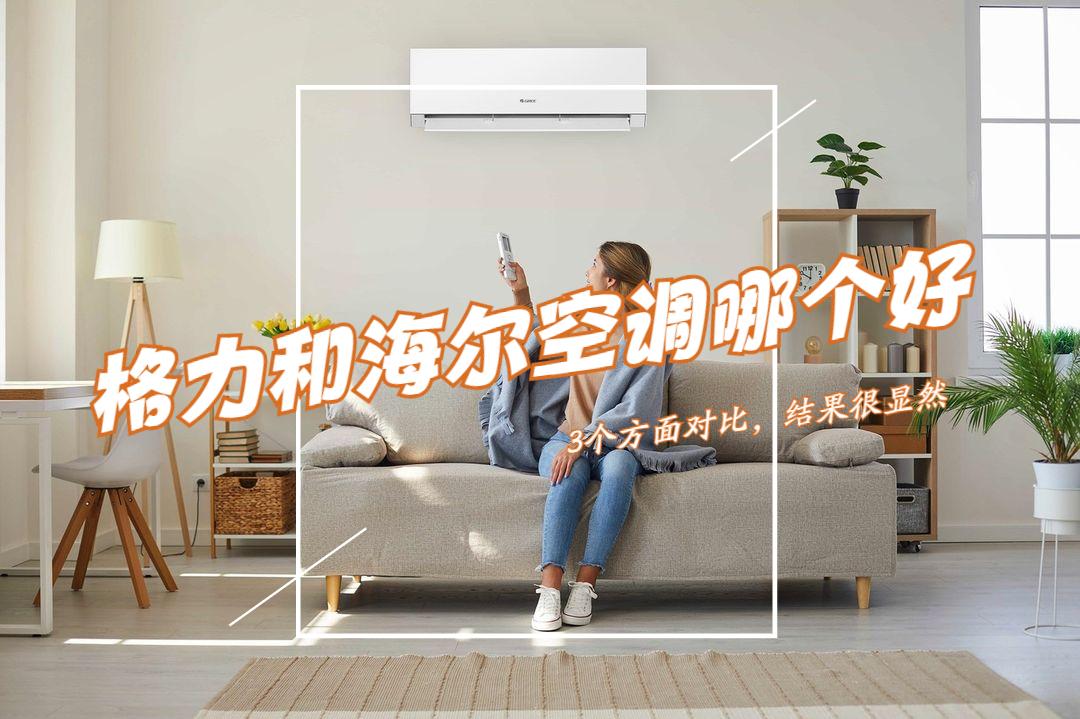 海尔卡萨帝与格力高档空调哪个好,海尔空调和格力中央空调哪个好