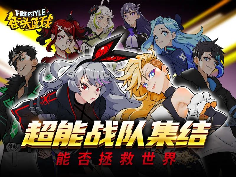《街头篮球》超特故事超能战队集结拯救世界