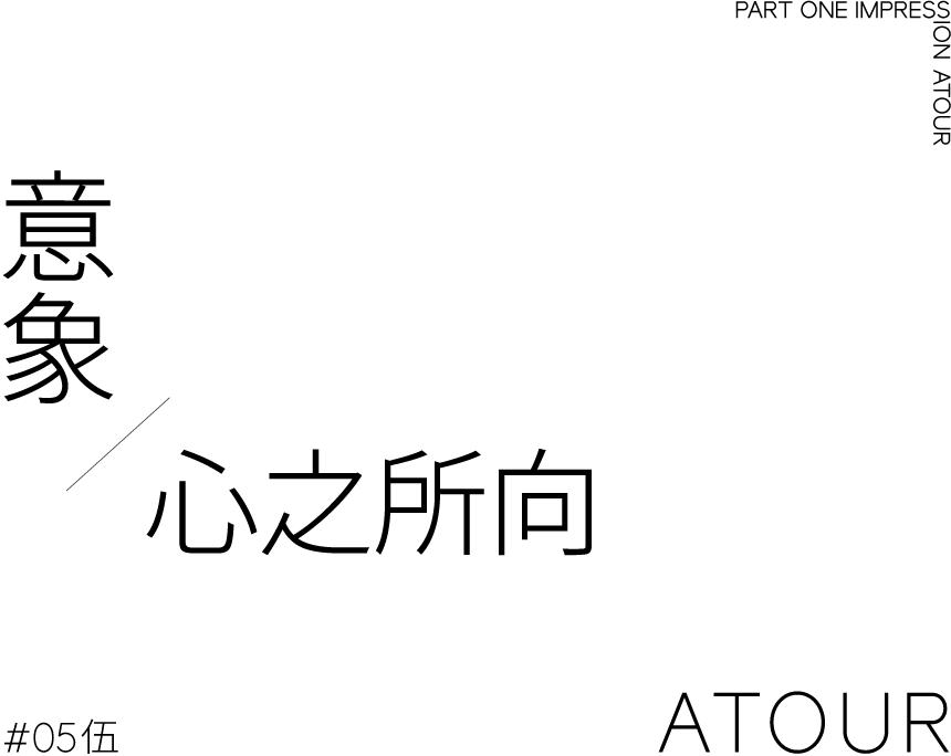 TDD.L案例｜昆明翠湖亚朵酒店：随遇而安，心之所向