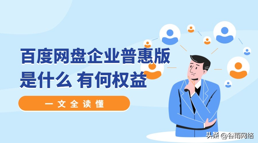 百度网盘企业版扩容费用,百度网盘企业版扩容