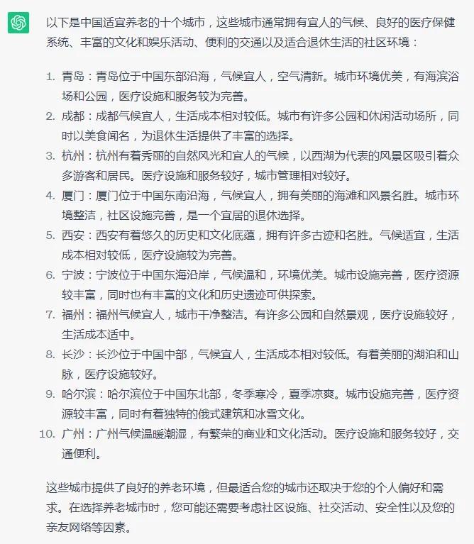 ChatGPT:中国最适宜养老的十个城市