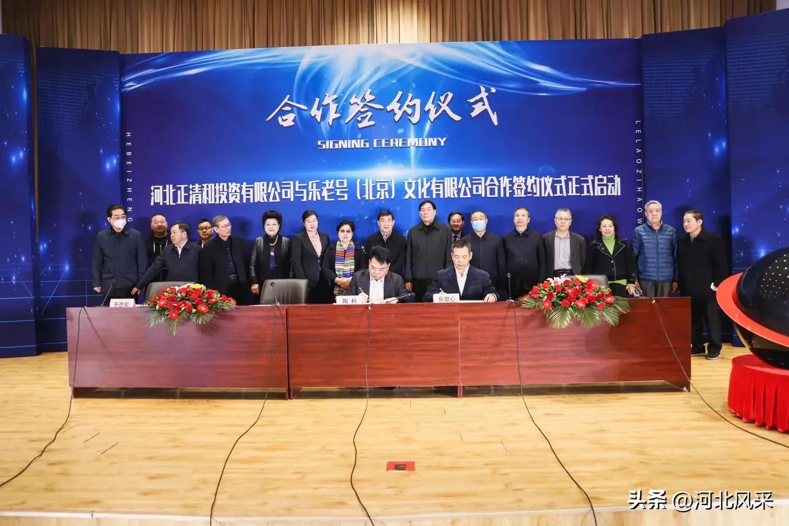 河北正清和投资有限公司与乐老号文化有限公司举行签约仪式