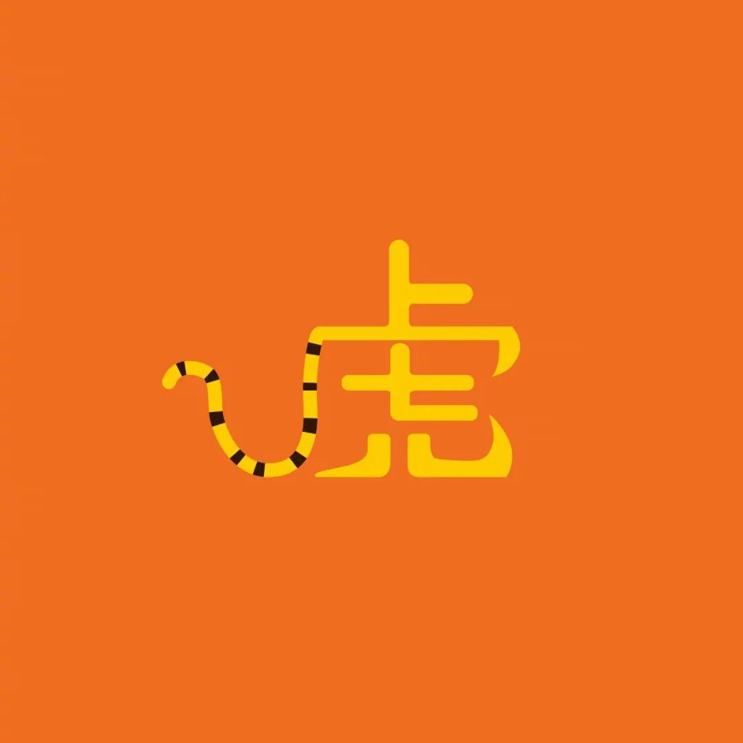 虎年字体模版可改字,虎年四字吉语字体设计