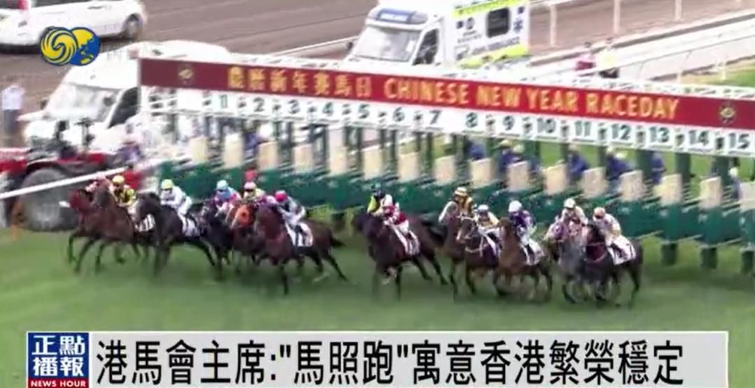 香港赛马会有哪些变与不变?“马照跑”背后有何深意?