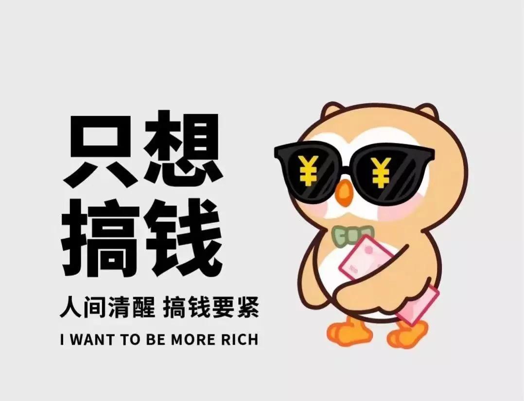 赚钱难了吗？把“赚”拆开，贝兼，就是别一条道跑到黑的意思