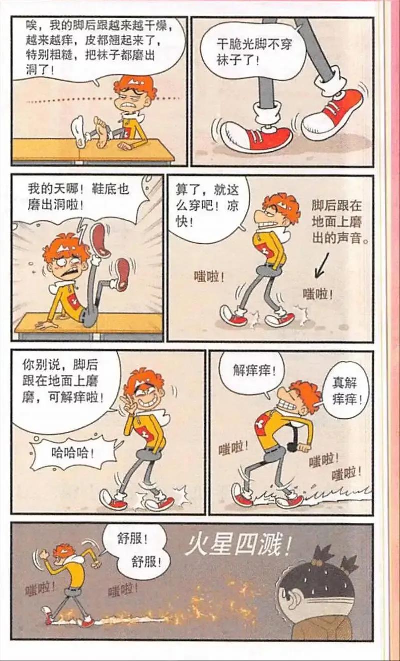 阿衰挠脚,阿衰挠痒