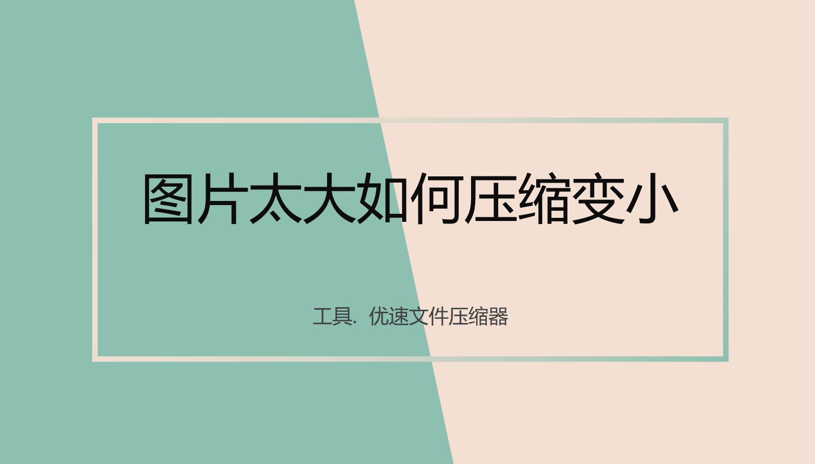 wps表格里面图片太大怎么压缩变小,图片太大怎么压缩变小