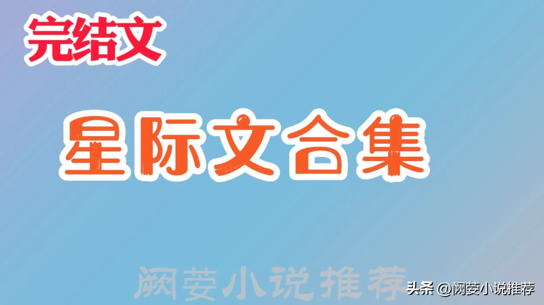 雌性稀少星际文完结小说,星际纯爱美食推文完结