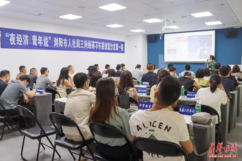 “夜经济青年说”浏阳市人社局三间经济创意沙龙活动启动