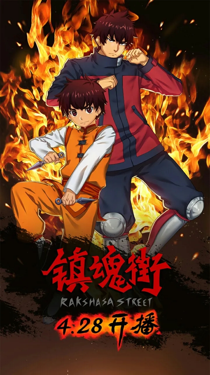 少年热血动漫《镇魂街》,动漫推荐镇魂街第一季