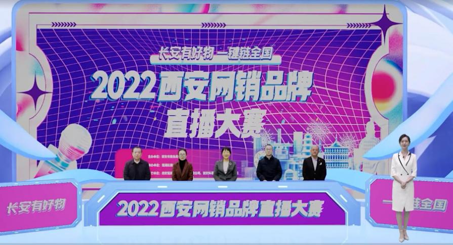发掘培养电商人才提振经济新活力,西安网销品牌直播大赛圆满落幕
