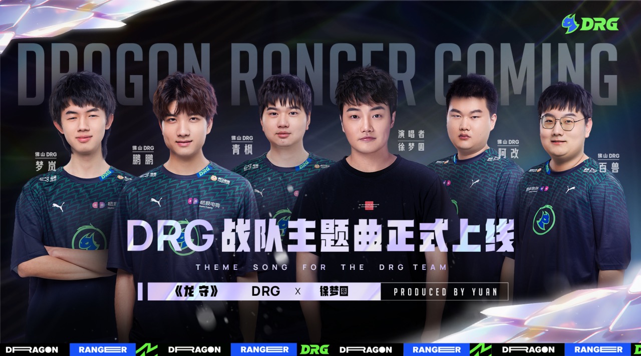 燃！佛山DRGx徐梦圆，战队热血主题曲《龙守》正式发布