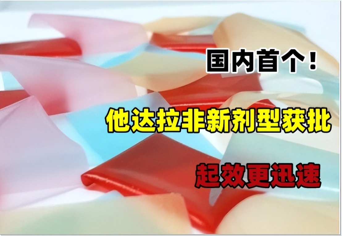 他达拉非长期服用效果是不是更好,他达拉非第一次服用剂量