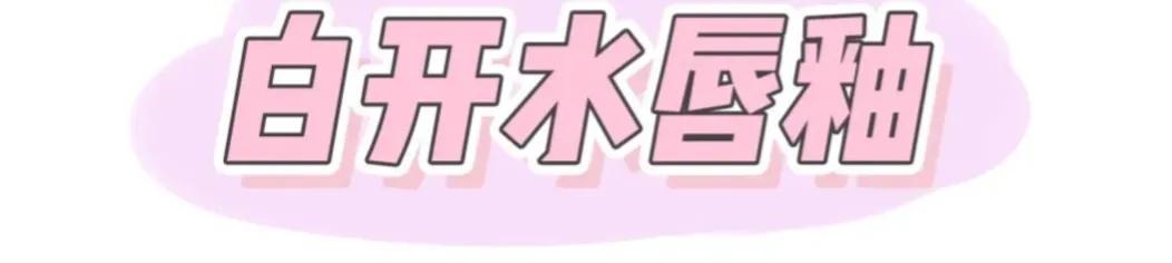 不挑肤色的腮红,冬天适合的唇釉和腮红