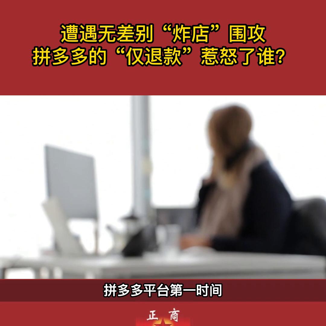 遭遇无差别“炸店”*攻围**，的“仅退款”惹怒了谁？#商业