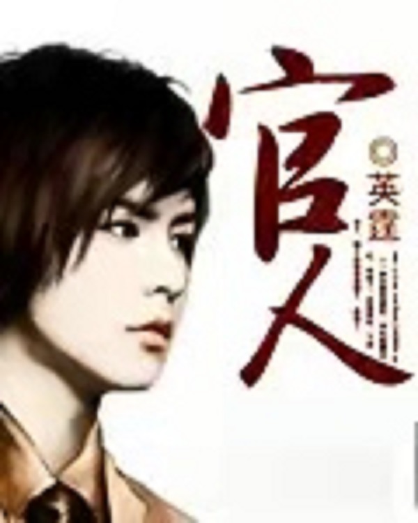 长篇小说官人第28章,长篇小说官人第97章