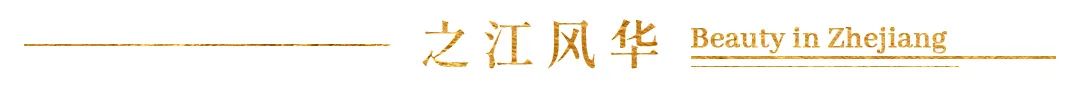 从邱涛的“实践”看之江风华丨BeautyinZhejiang《一》