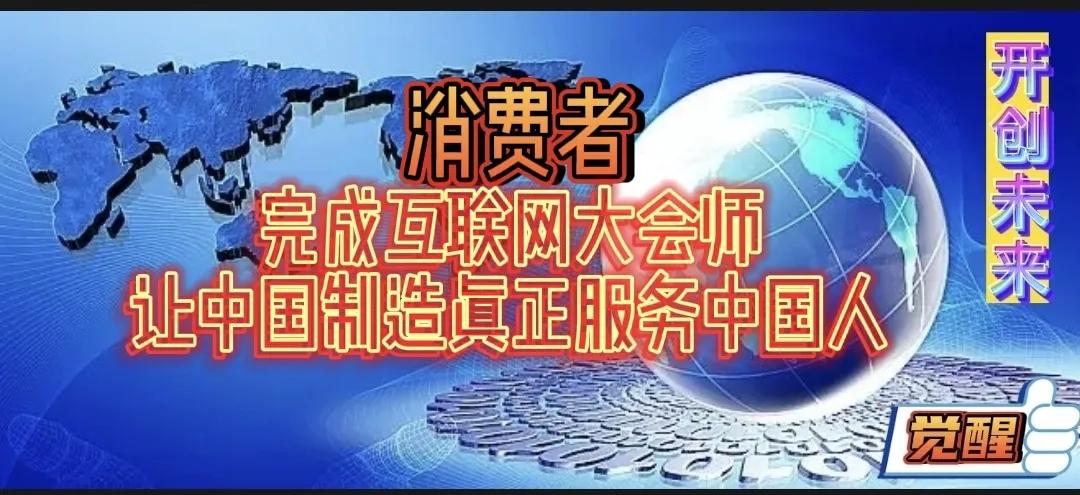 消费者完成互联网大会师，让中国制造真正服务中国人！