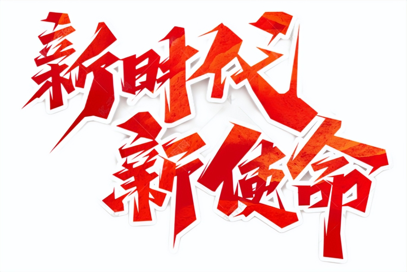 时代使命与个人担当作文素材,青年使命与担当满分作文