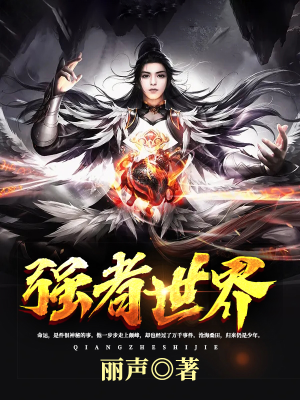 推荐几本玄幻仙侠小说,推荐几本好看的修真仙侠类小说