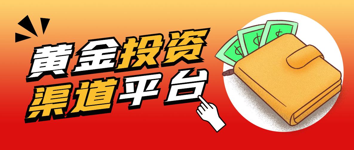 黄金投资什么渠道好？2023正规黄金平台排行榜top10！