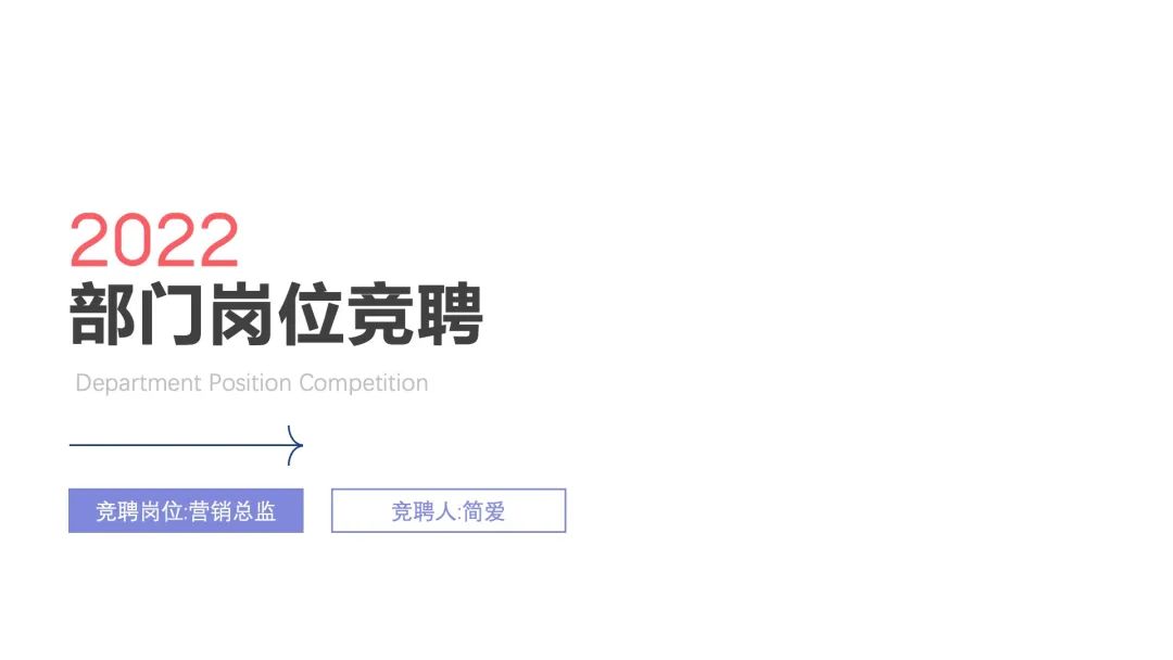 领导最喜欢的竞聘ppt,怎样做一份竞聘ppt