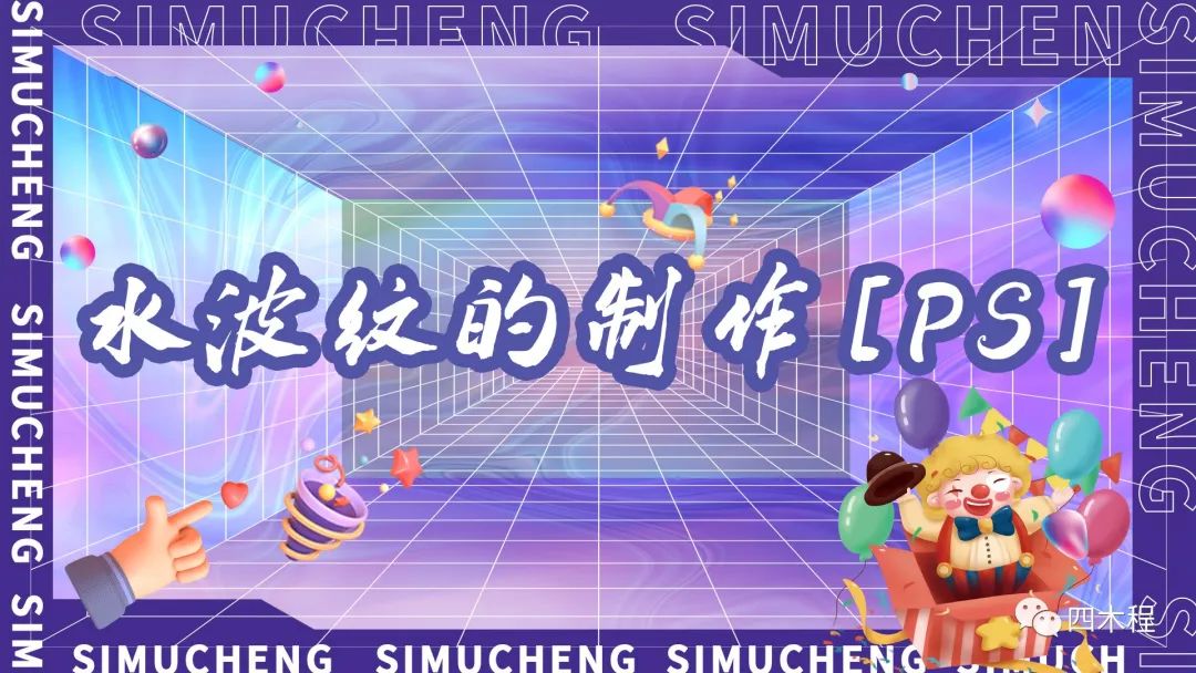 ps海报渐变水波纹,ps水波纹特效制作